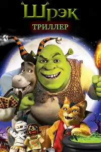 Шрек 